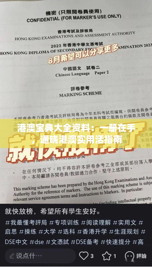 港澳宝典大全资料：一册在手，通晓港澳实用活指南