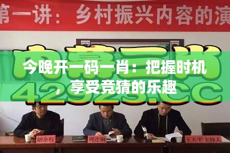 今晚开一码一肖：把握时机，享受竞猜的乐趣