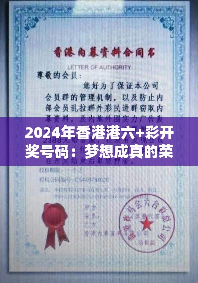 2024年香港港六+彩开奖号码：梦想成真的荣耀时刻
