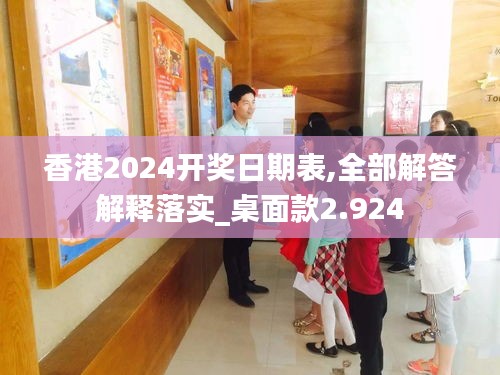 香港2024开奖日期表,全部解答解释落实_桌面款2.924