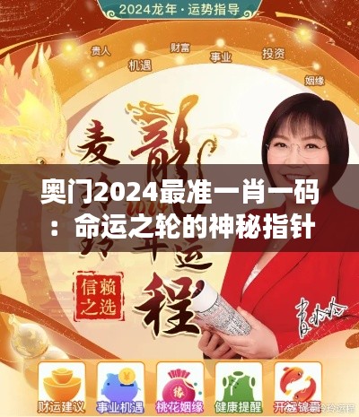 奥门2024最准一肖一码：命运之轮的神秘指针与个人运势的完美对接