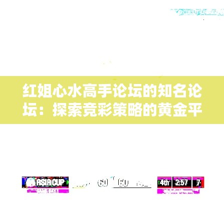 红姐心水高手论坛的知名论坛：探索竞彩策略的黄金平台