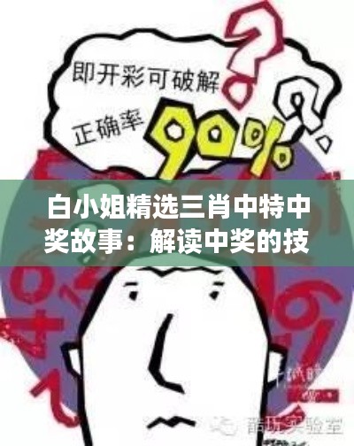 白小姐精选三肖中特中奖故事：解读中奖的技巧与心理博弈
