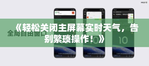 《轻松关闭主屏幕实时天气，告别繁琐操作！》
