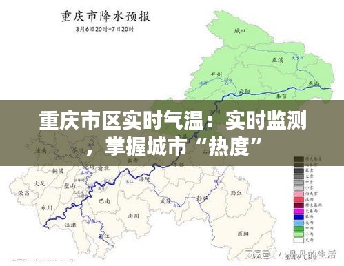 重庆市区实时气温：实时监测，掌握城市“热度”