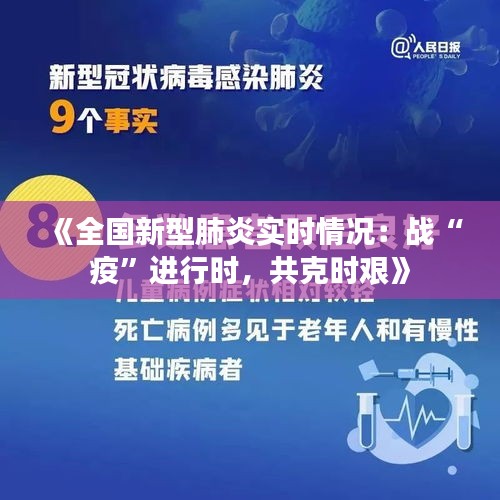 《全国新型肺炎实时情况：战“疫”进行时，共克时艰》