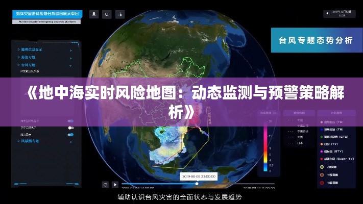 《地中海实时风险地图：动态监测与预警策略解析》