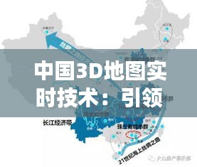 中国3D地图实时技术：引领未来城市规划与智慧生活