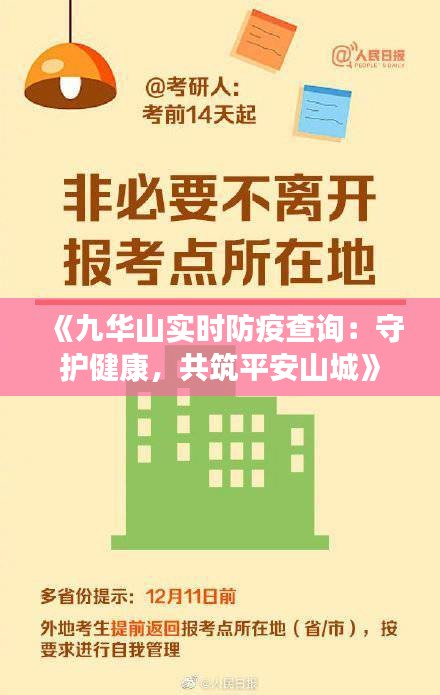 《九华山实时防疫查询：守护健康，共筑平安山城》