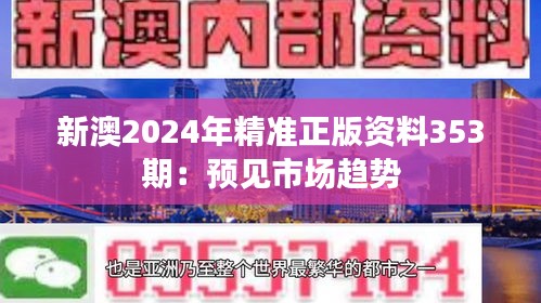 新澳2024年精准正版资料353期：预见市场趋势