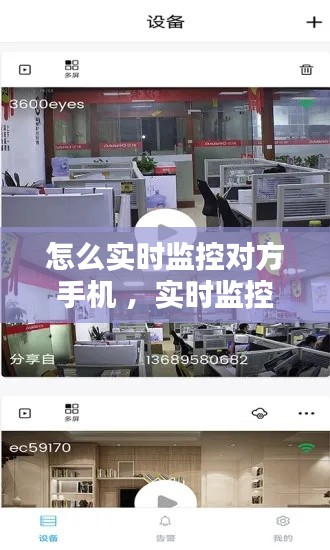 怎么实时监控对方手机 ，实时监控对方手机的软件 不被发现