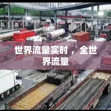世界流量实时 ，全世界流量