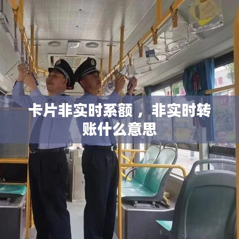 卡片非实时系额 ，非实时转账什么意思