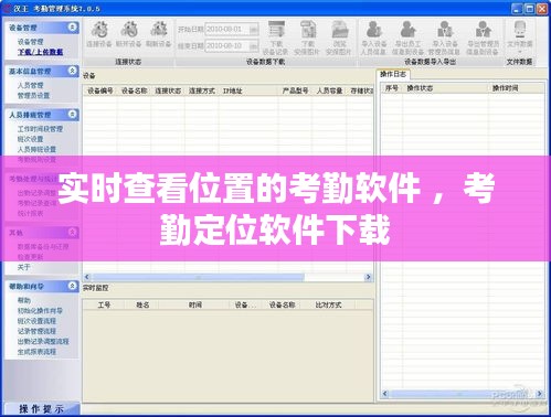 实时查看位置的考勤软件 ，考勤定位软件下载