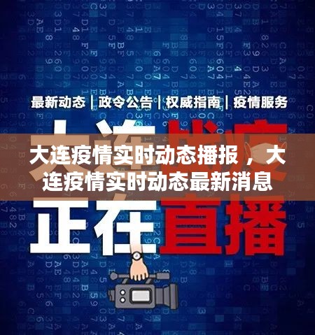大连疫情实时动态播报 ，大连疫情实时动态最新消息