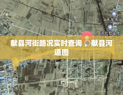 献县河街路况实时查询 ，献县河道图