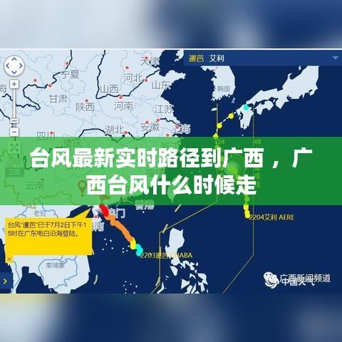 台风最新实时路径到广西 ，广西台风什么时候走