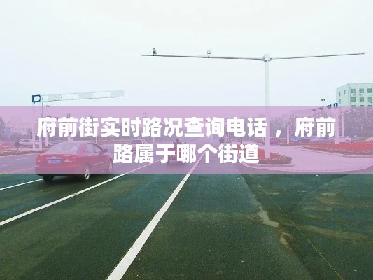 府前街实时路况查询电话 ，府前路属于哪个街道