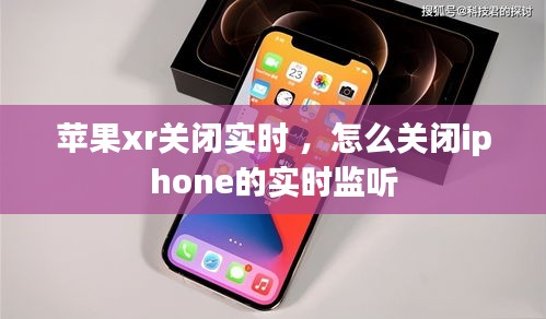 苹果xr关闭实时 ，怎么关闭iphone的实时监听