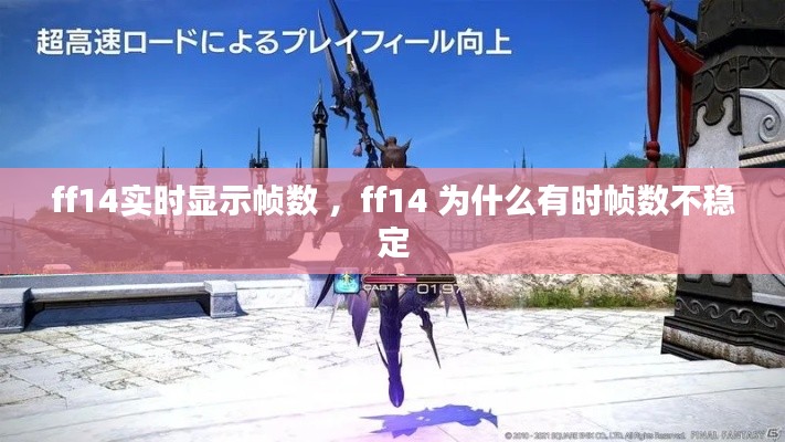 ff14实时显示帧数 ，ff14 为什么有时帧数不稳定