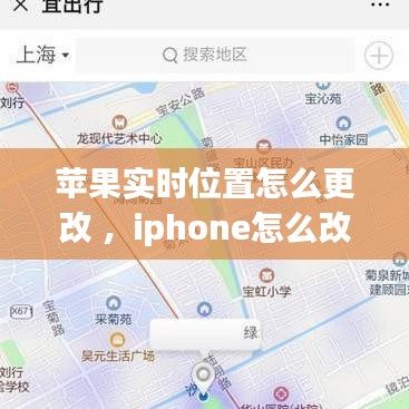 苹果实时位置怎么更改 ，iphone怎么改实时定位
