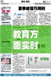 教育方面实时播报怎么写 ，教育时报直播回放