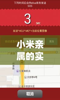 小米亲属的实时位置 ，小米亲情定位