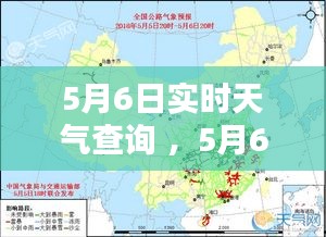 5月6日实时天气查询 ，5月6日天气情况