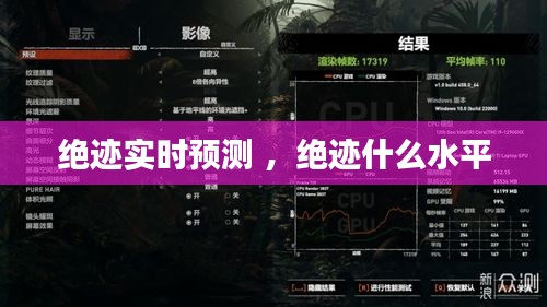 绝迹实时预测 ，绝迹什么水平