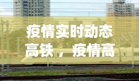 疫情实时动态高铁 ，疫情高铁通报