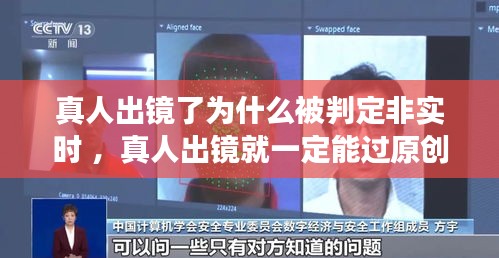 真人出镜了为什么被判定非实时 ，真人出镜就一定能过原创吗