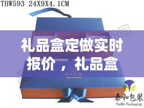 礼品盒定做实时报价 ，礼品盒定制生产厂家