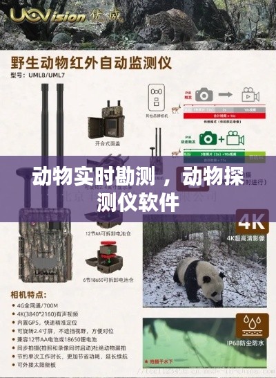 动物实时勘测 ，动物探测仪软件