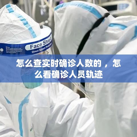 怎么查实时确诊人数的 ，怎么看确诊人员轨迹