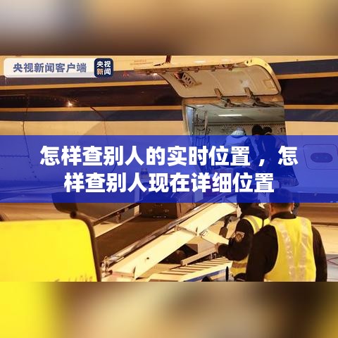 怎样查别人的实时位置 ，怎样查别人现在详细位置