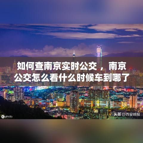 如何查南京实时公交 ，南京公交怎么看什么时候车到哪了