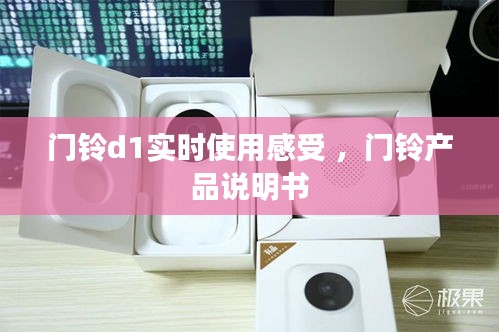 门铃d1实时使用感受 ，门铃产品说明书