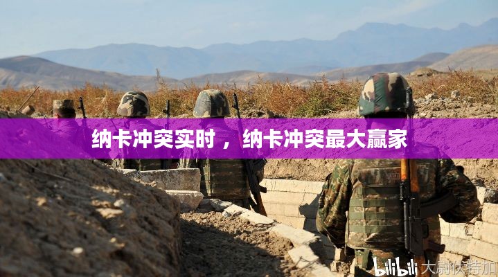 纳卡冲突实时 ，纳卡冲突最大赢家