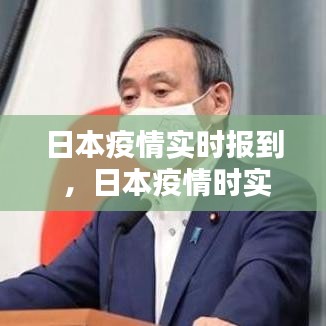 日本疫情实时报到 ，日本疫情时实动态