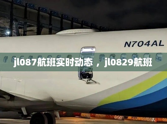 jl087航班实时动态 ，jl0829航班