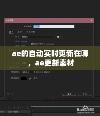 ae的自动实时更新在哪 ，ae更新素材