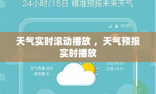 天气实时滚动播放 ，天气预报实时播放