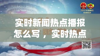 实时新闻热点播报怎么写 ，实时热点新闻手抄报