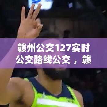 赣州公交127实时公交路线公交 ，赣州122路公交车路线