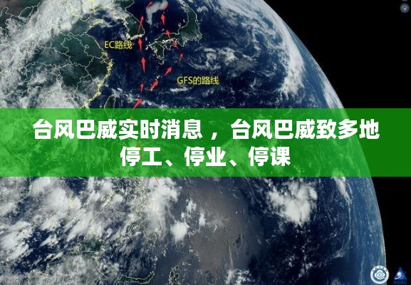 台风巴威实时消息 ，台风巴威致多地停工、停业、停课
