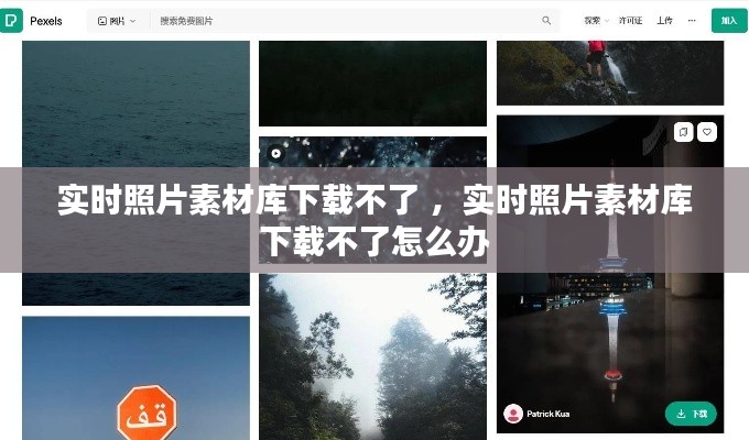 实时照片素材库下载不了 ，实时照片素材库下载不了怎么办