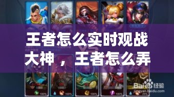 王者怎么实时观战大神 ，王者怎么弄大神观战