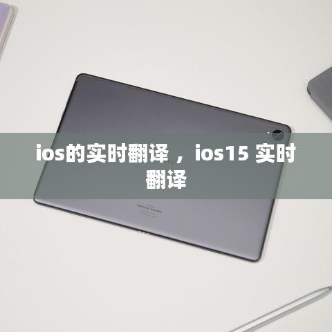 ios的实时翻译 ，ios15 实时翻译