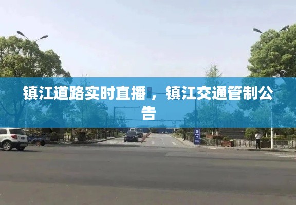 镇江道路实时直播 ，镇江交通管制公告