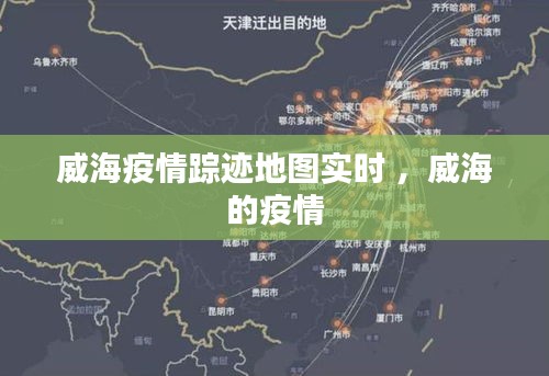 威海疫情踪迹地图实时 ，威海的疫情